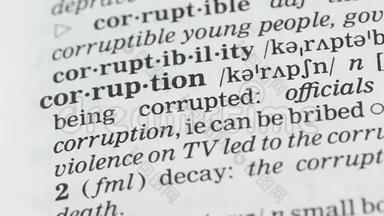 英语词汇中的腐败词、违法行为和受贿